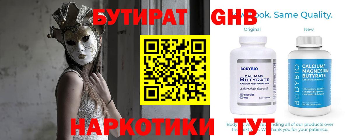 БУТИРАТ вода Лесосибирск